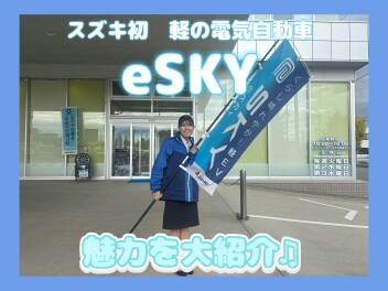 eSKY 大紹介♪